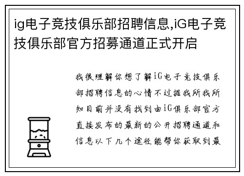 ig电子竞技俱乐部招聘信息,iG电子竞技俱乐部官方招募通道正式开启