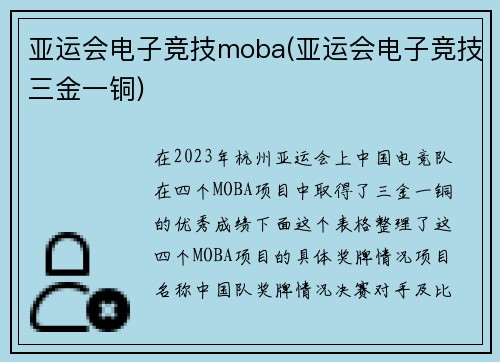 亚运会电子竞技moba(亚运会电子竞技三金一铜)