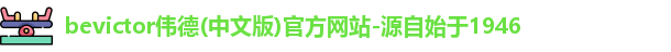 bevictor伟德(中文版)官方网站-源自始于1946
